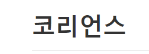 [러시아]코리언스-사이트 썸네일